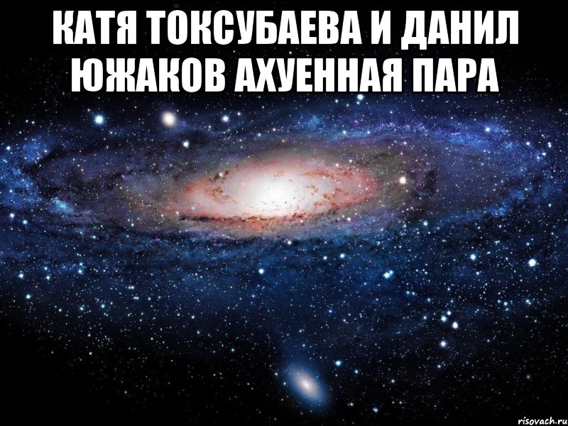 катя токсубаева и данил южаков ахуенная пара , Мем Вселенная