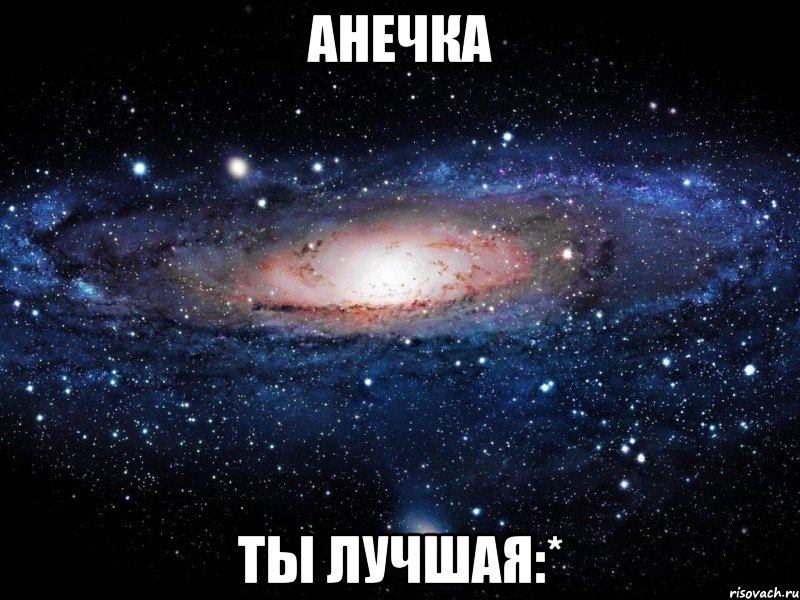 анечка ты лучшая:*, Мем Вселенная