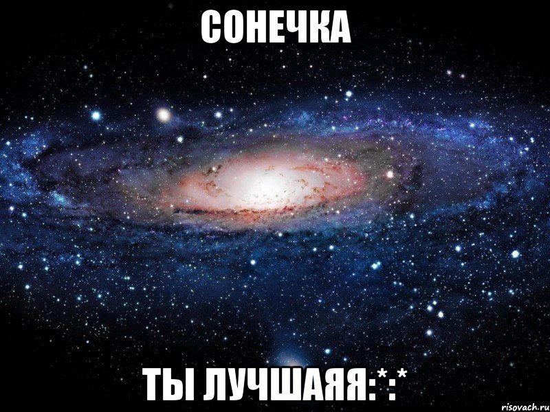 сонечка ты лучшаяя:*:*, Мем Вселенная