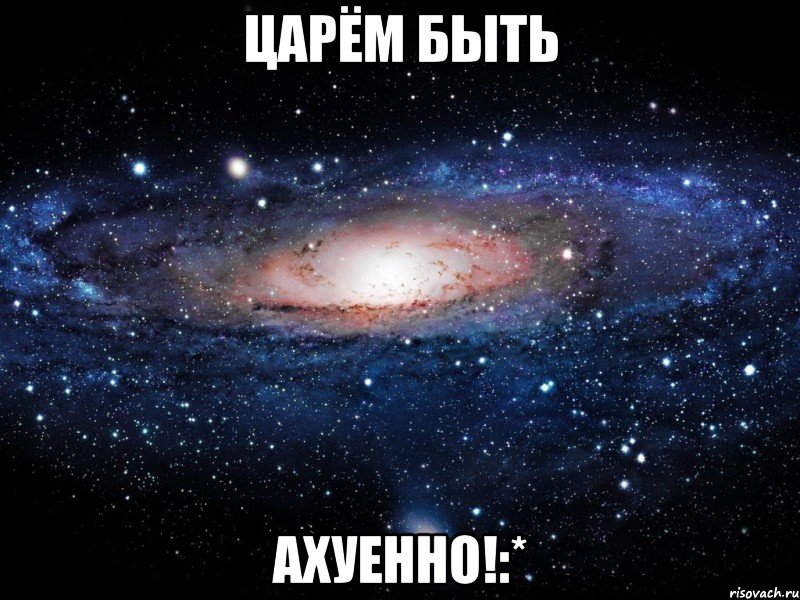 царём быть ахуенно!:*, Мем Вселенная