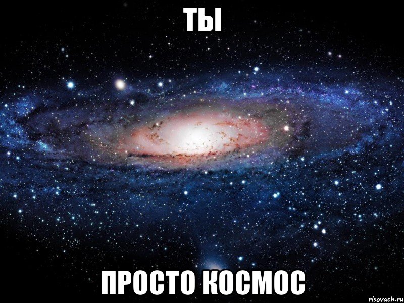 ты просто космос, Мем Вселенная