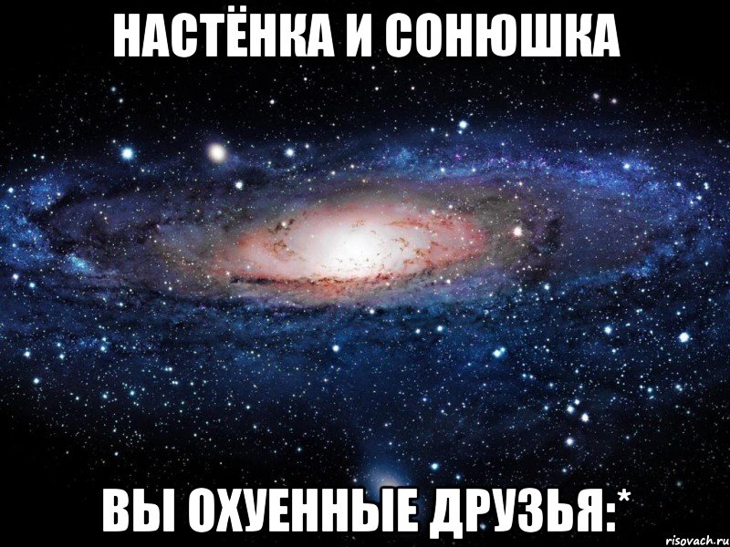 настёнка и сонюшка вы охуенные друзья:*, Мем Вселенная