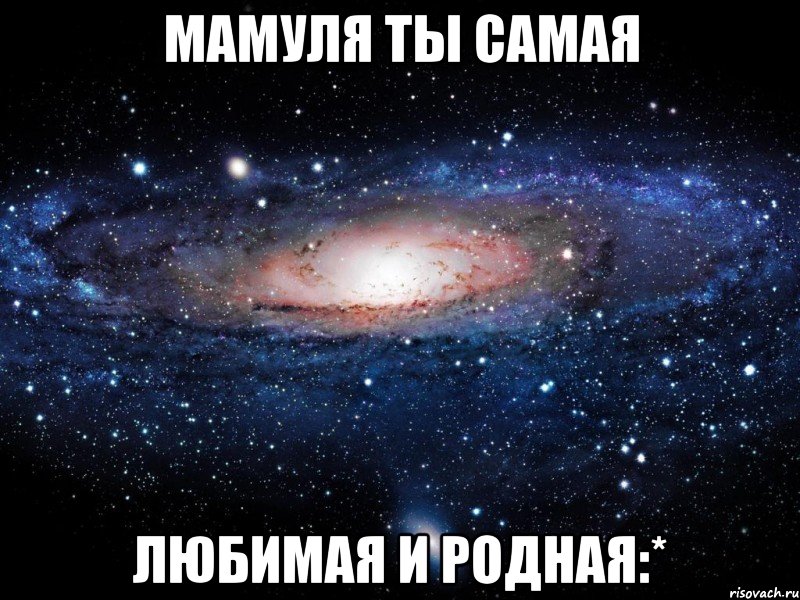 мамуля ты самая любимая и родная:*, Мем Вселенная