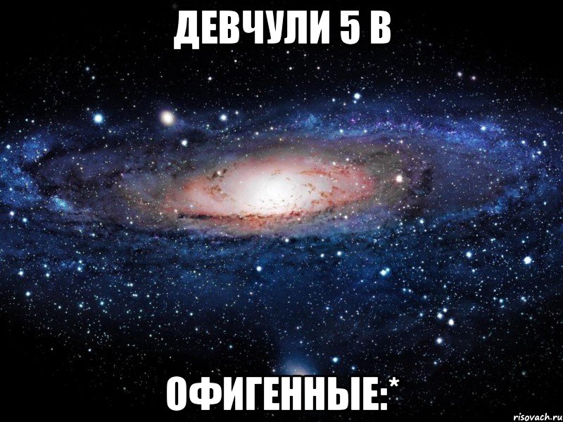 девчули 5 в офигенные:*, Мем Вселенная