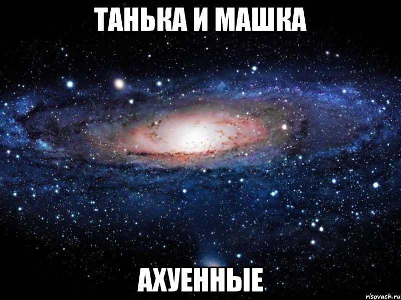 танька и машка ахуенные, Мем Вселенная