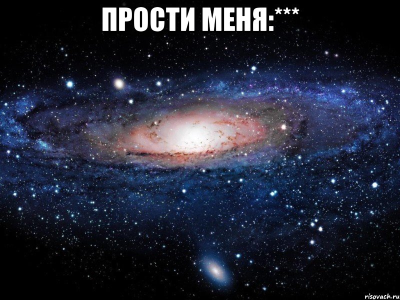 прости меня:*** , Мем Вселенная