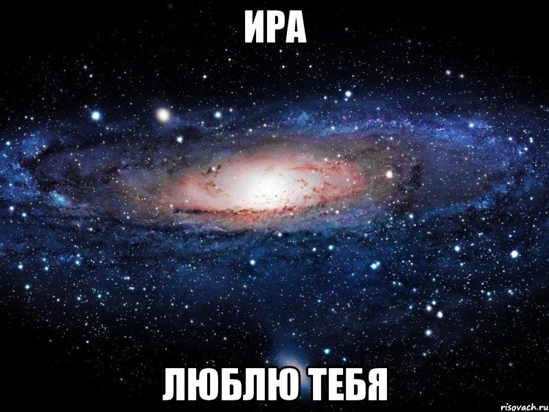 ира люблю тебя, Мем Вселенная