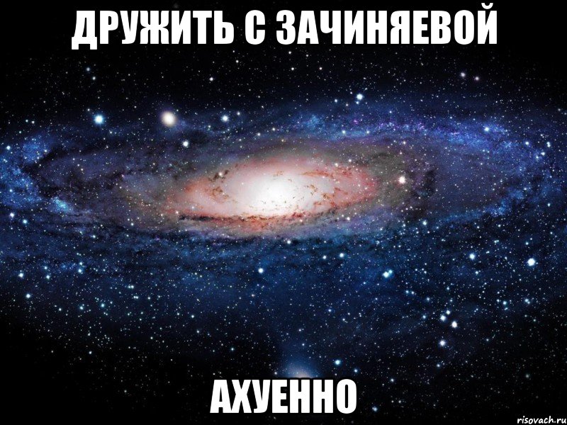 дружить с зачиняевой ахуенно, Мем Вселенная