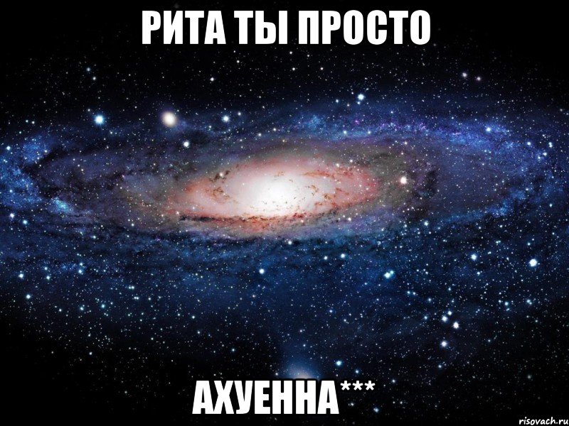 рита ты просто ахуенна***, Мем Вселенная