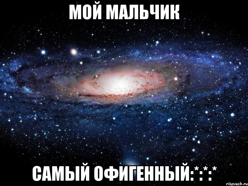 мой мальчик самый офигенный:*:*:*, Мем Вселенная