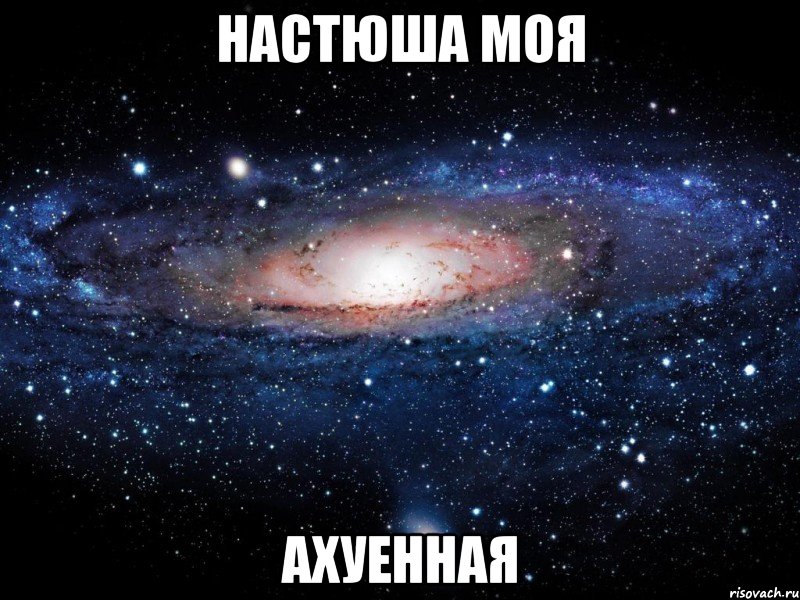 настюша моя ахуенная, Мем Вселенная