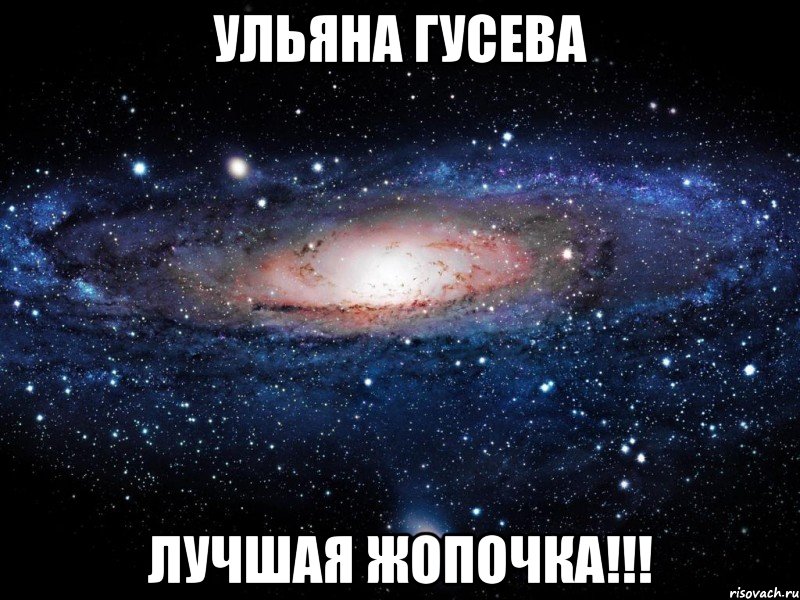 ульяна гусева лучшая жопочка!!!, Мем Вселенная