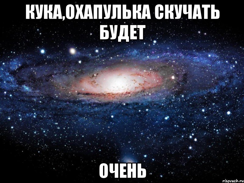 кука,охапулька скучать будет очень, Мем Вселенная