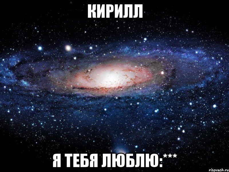 кирилл я тебя люблю:***, Мем Вселенная