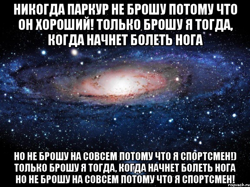 никогда паркур не брошу потому что он хороший! только брошу я тогда, когда начнет болеть нога но не брошу на совсем потому что я спортсмен!) только брошу я тогда, когда начнет болеть нога но не брошу на совсем потому что я спортсмен!, Мем Вселенная