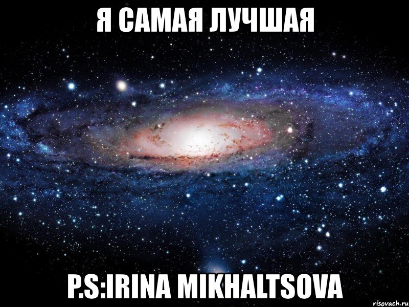 я самая лучшая p.s:irina mikhaltsova, Мем Вселенная