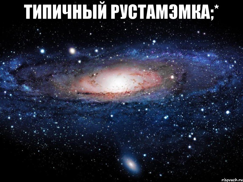 типичный рустамэмка;* , Мем Вселенная