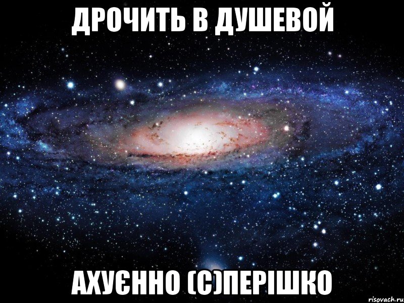 дрочить в душевой ахуєнно (с)перішко, Мем Вселенная