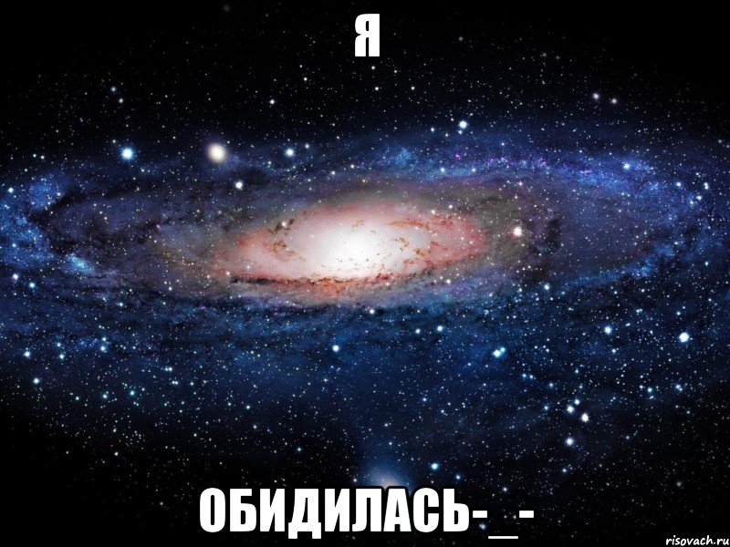 я обидилась-_-, Мем Вселенная