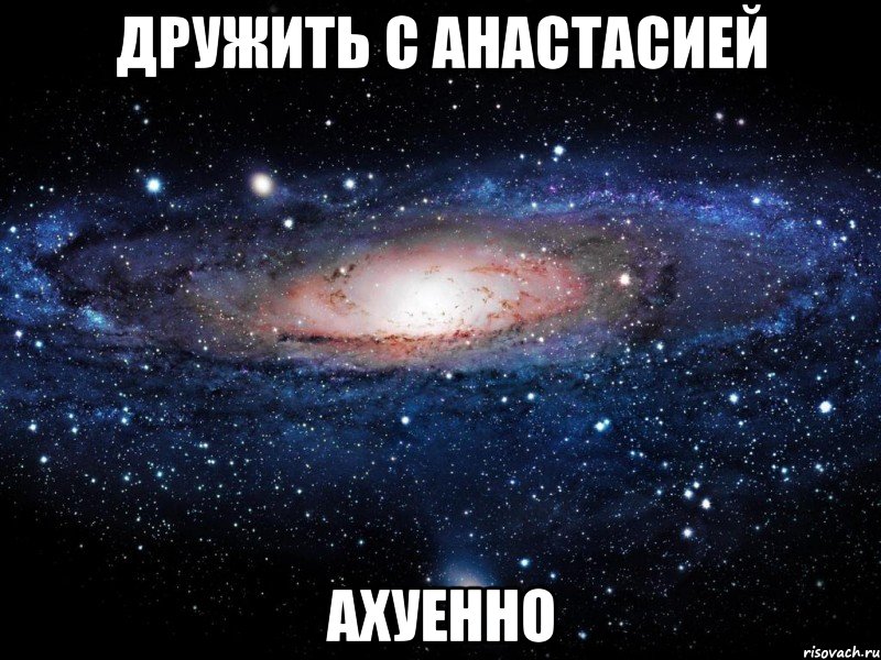 дружить с анастасией ахуенно, Мем Вселенная