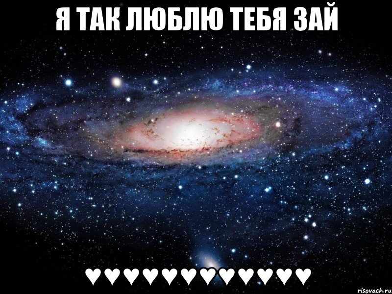 я так люблю тебя зай ♥♥♥♥♥♥♥♥♥♥♥♥, Мем Вселенная