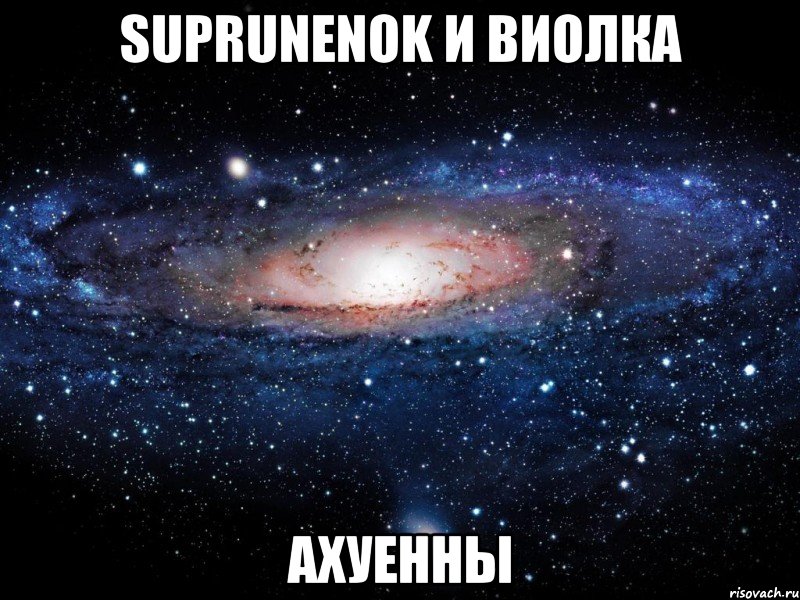 suprunenok и виолка ахуенны, Мем Вселенная