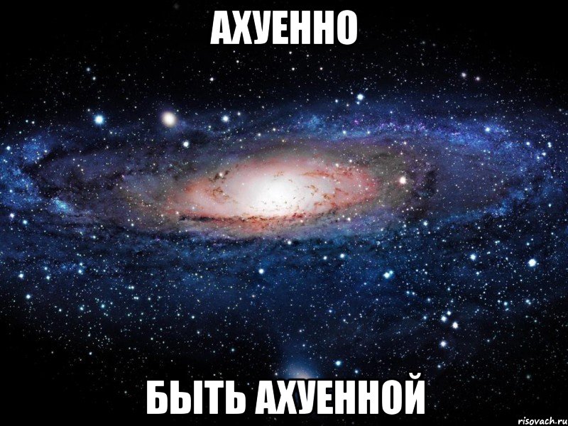 ахуенно быть ахуенной, Мем Вселенная