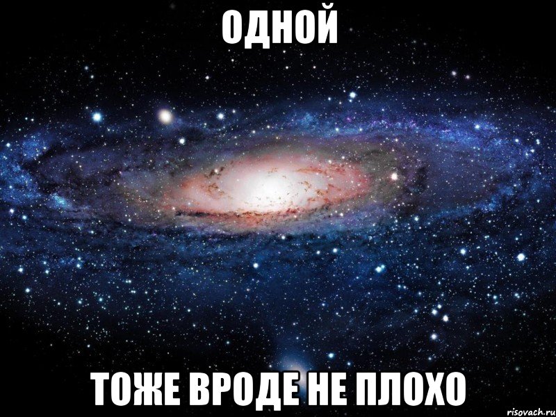 одной тоже вроде не плохо, Мем Вселенная