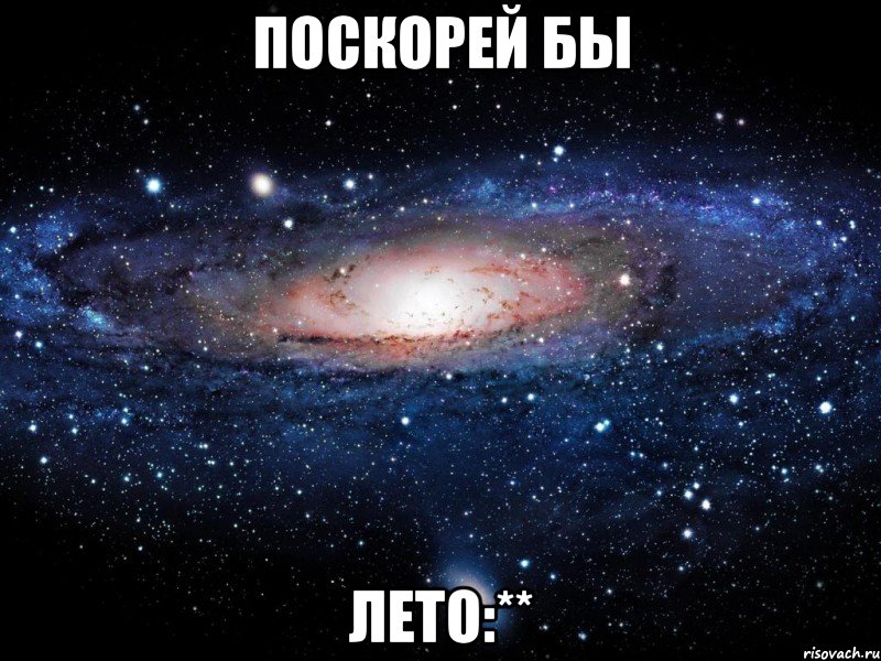 поскорей бы лето:**, Мем Вселенная