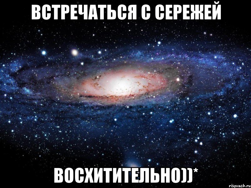 встречаться с сережей восхитительно))*, Мем Вселенная