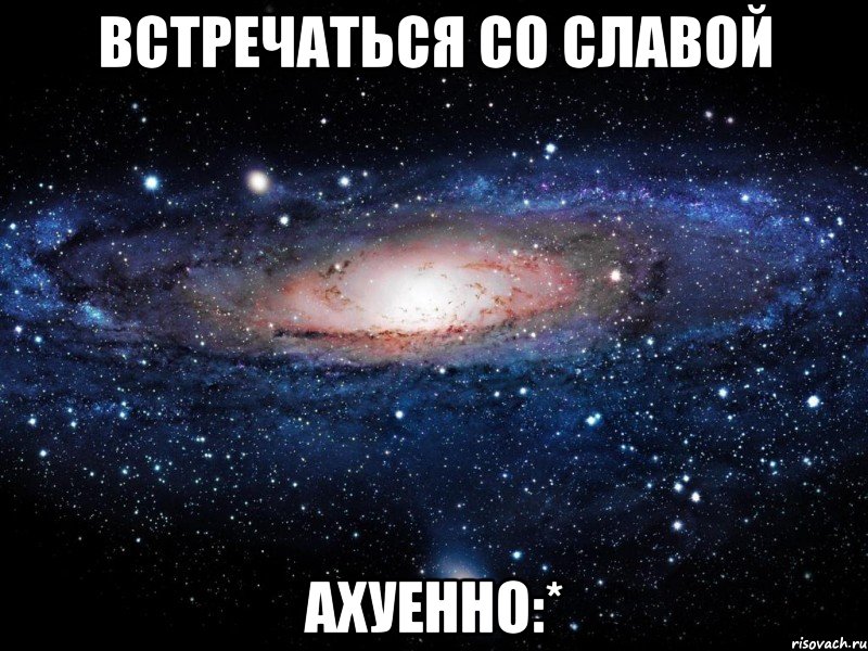 встречаться со славой ахуенно:*, Мем Вселенная