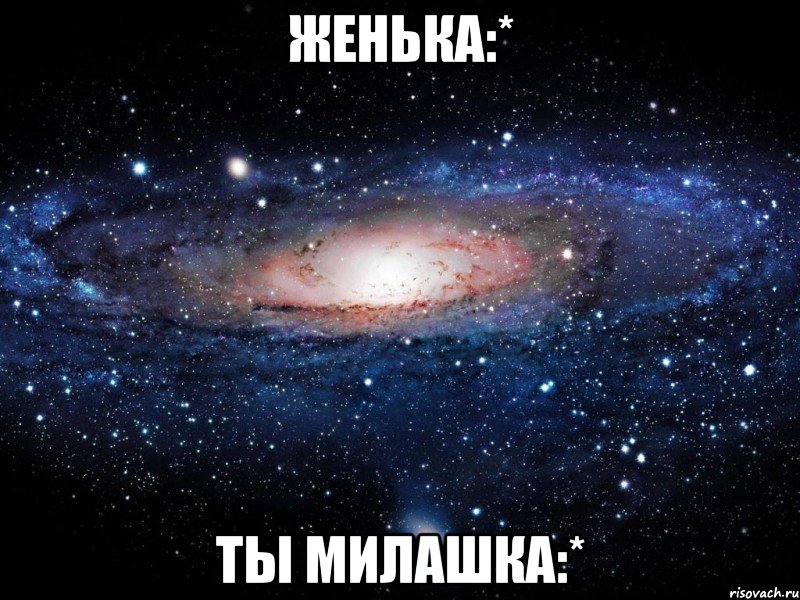 женька:* ты милашка:*, Мем Вселенная