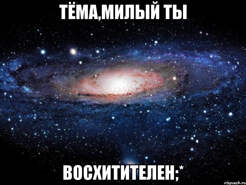 тёма,милый ты восхитителен;*, Мем Вселенная