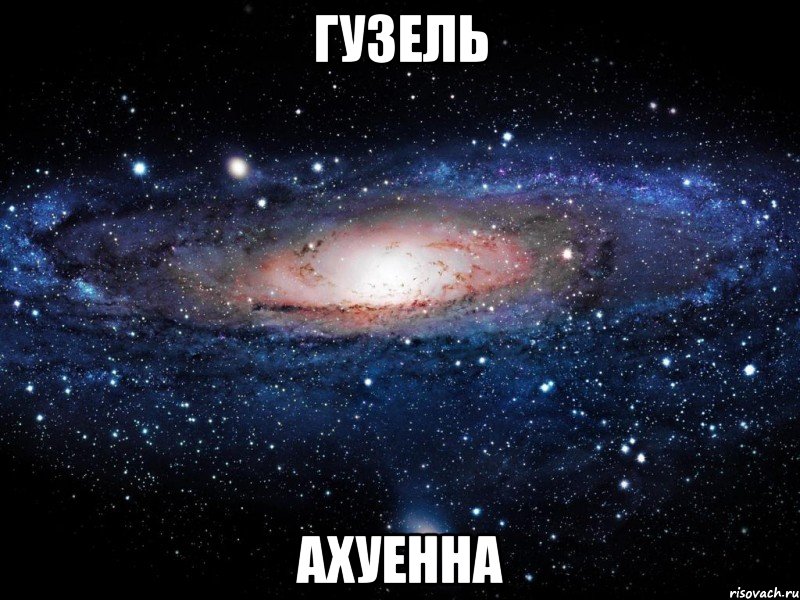 гузель ахуенна, Мем Вселенная