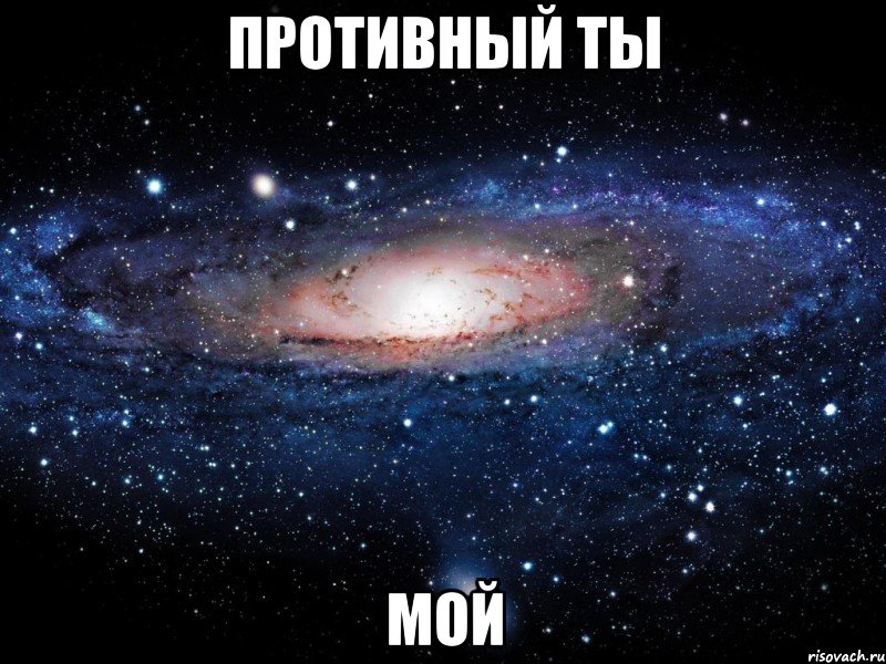 противный ты мой, Мем Вселенная