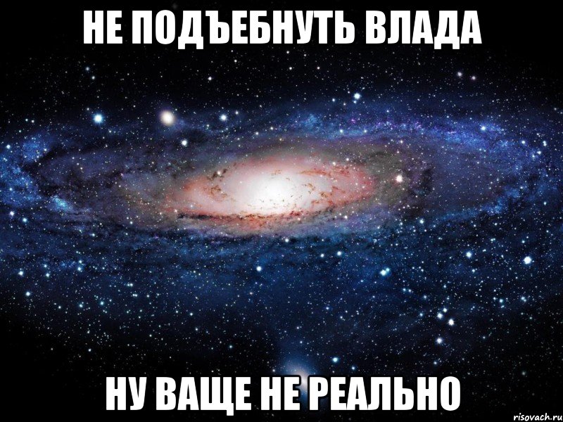 не подъебнуть влада ну ваще не реально, Мем Вселенная