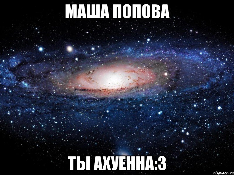 маша попова ты ахуенна:3, Мем Вселенная