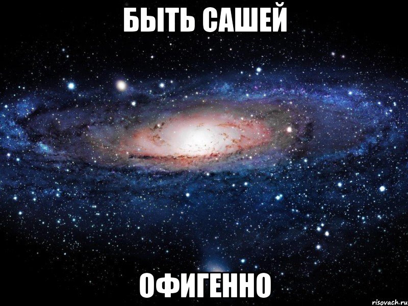 быть сашей офигенно, Мем Вселенная