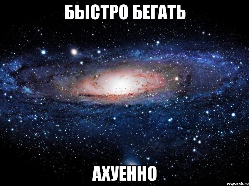 быстро бегать ахуенно, Мем Вселенная