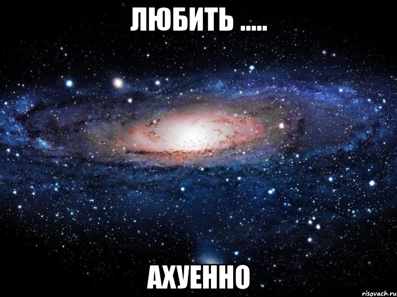 любить ..... ахуенно, Мем Вселенная