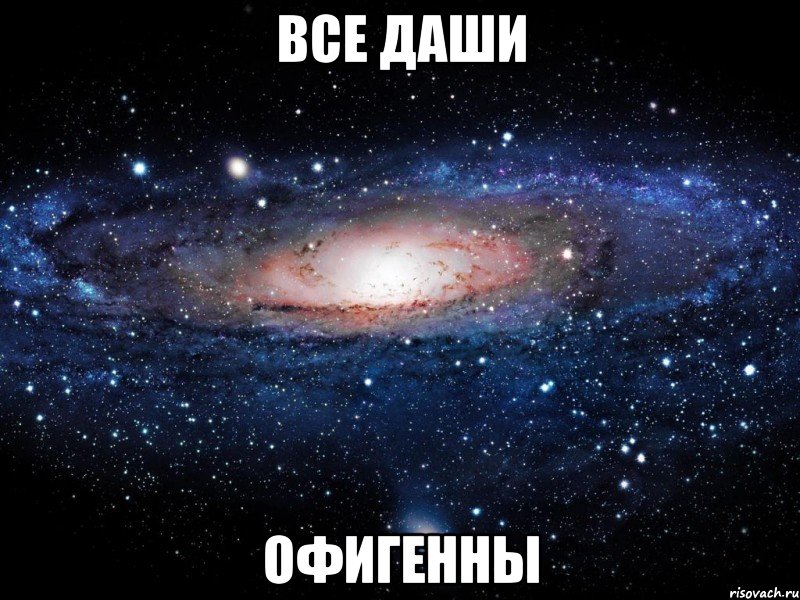 все даши офигенны, Мем Вселенная