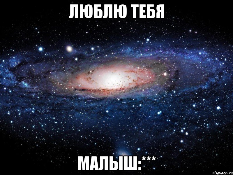 люблю тебя малыш:***, Мем Вселенная