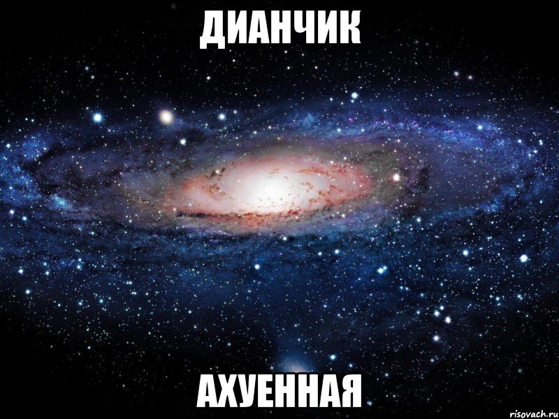 дианчик ахуенная, Мем Вселенная