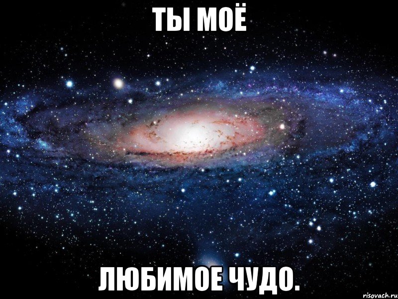 ты моё любимое чудо., Мем Вселенная