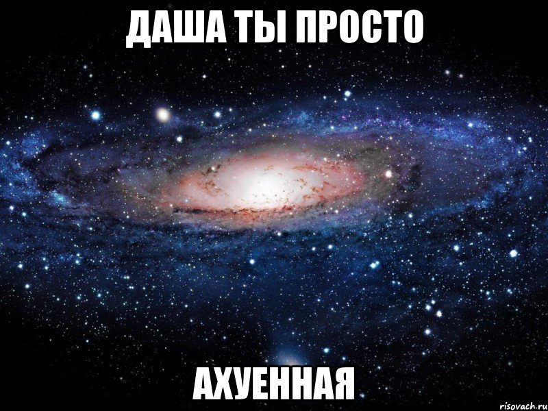 даша ты просто ахуенная, Мем Вселенная