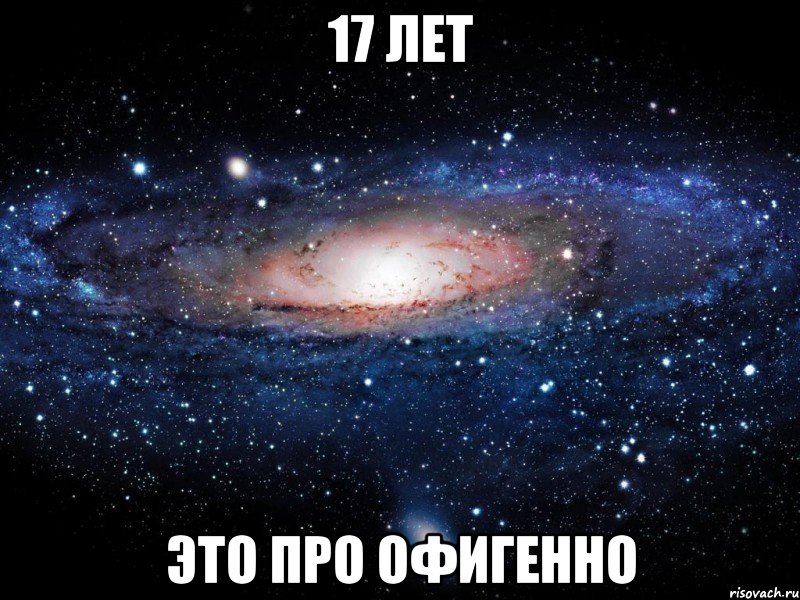 17 лет это про офигенно, Мем Вселенная