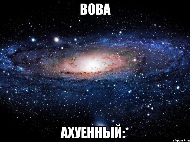 вова ахуенный:*, Мем Вселенная