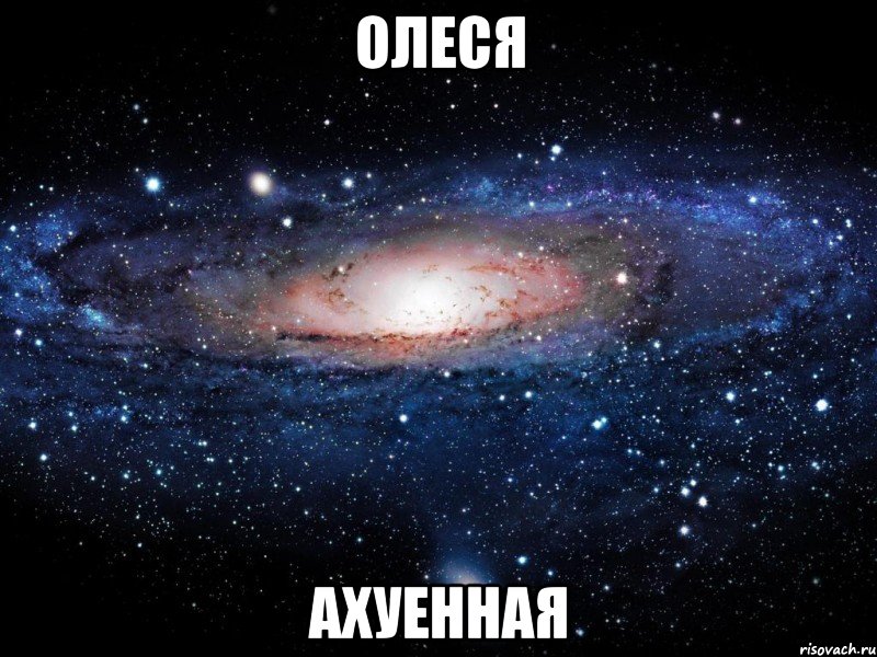 олеся ахуенная, Мем Вселенная