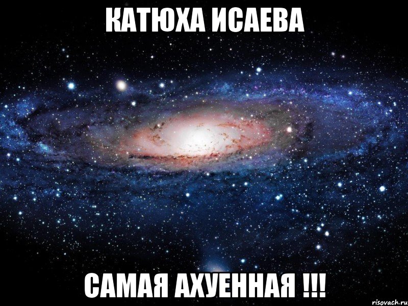 катюха исаева самая ахуенная !!!, Мем Вселенная