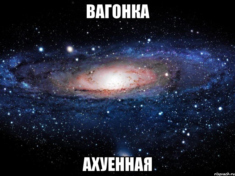 вагонка ахуенная, Мем Вселенная